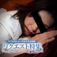 リクエスト作品集