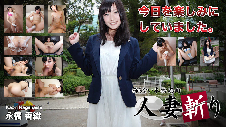 永橋 香織