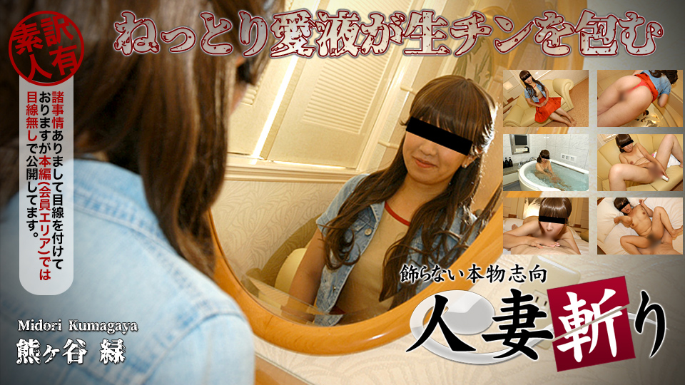 C0930-ki230309 熊ヶ谷 緑 36歳