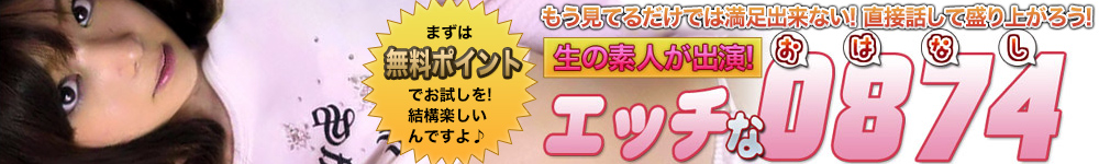 エッチな0874 アダルトライブチャット